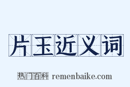 片玉近义词是什么意思的图片